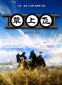 据悉，该片 向规则说“不”！