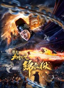 王隽：电影我是觉得信心比金贵，是需要我们大家在一起凝聚力量共同奋斗，所以是感觉这是一个大家在一起热火朝天的讨论，在热烈的想着我们未来应该怎么走。