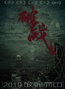 《记忆切割》发布角色海报 郭采洁刘雪华各怀心事 2021-03-05 软科概念的悬疑惊悚电影《记忆切割》近日发布“心机”版角色海报，主演郭采洁、刘雪华、果靖霖，特别出演徐峥四位主演侧脸出场，表情各怀鬼胎，明暗光影营造出的人性侧剖面效果，表现片中每个角色善恶相生的寓意 《记忆切割》曝终极预告 郭采洁搭档徐峥记忆追凶 2021-04-19 4月19日，由郭采洁、果靖霖、刘雪华、徐峥等主演的悬疑惊悚电影《记忆切割》发布终极版海报与预告，影片讲述童年亲眼目睹父母被害的张辛儿受到巨大心理创伤，痛苦记忆伴随她成长。